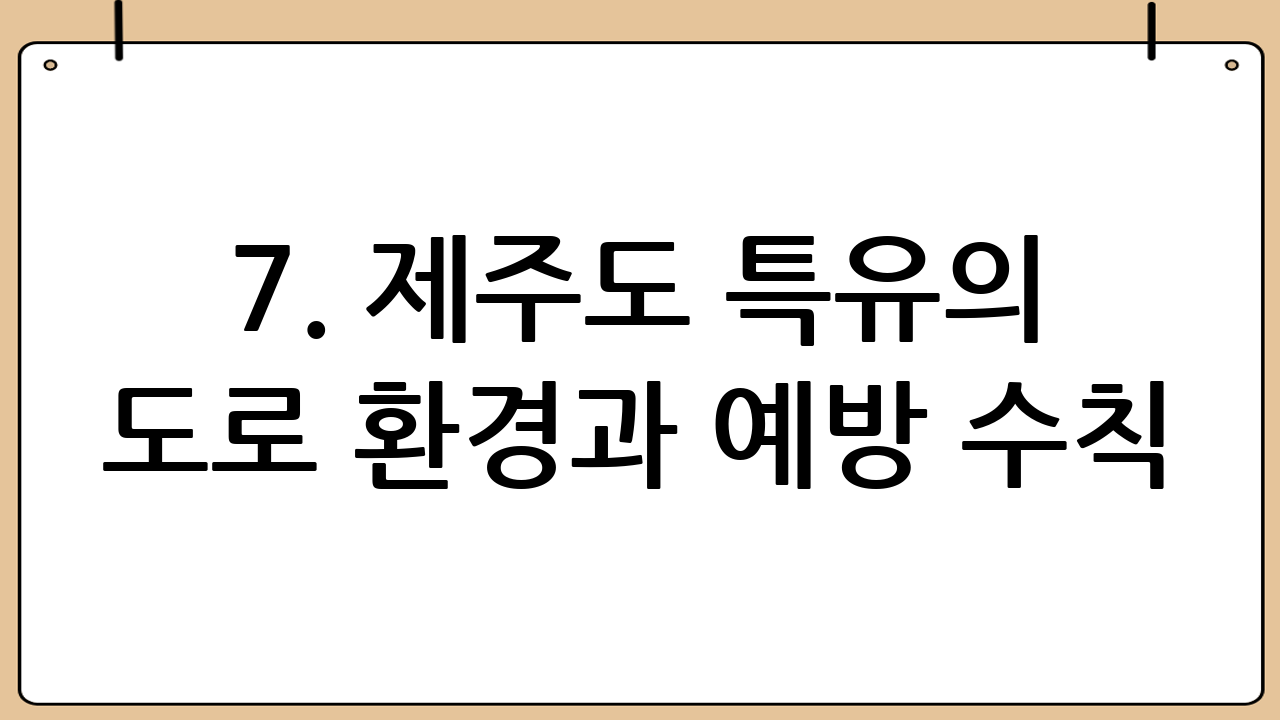 7. 제주도 특유의 도로 환경과 예방 수칙