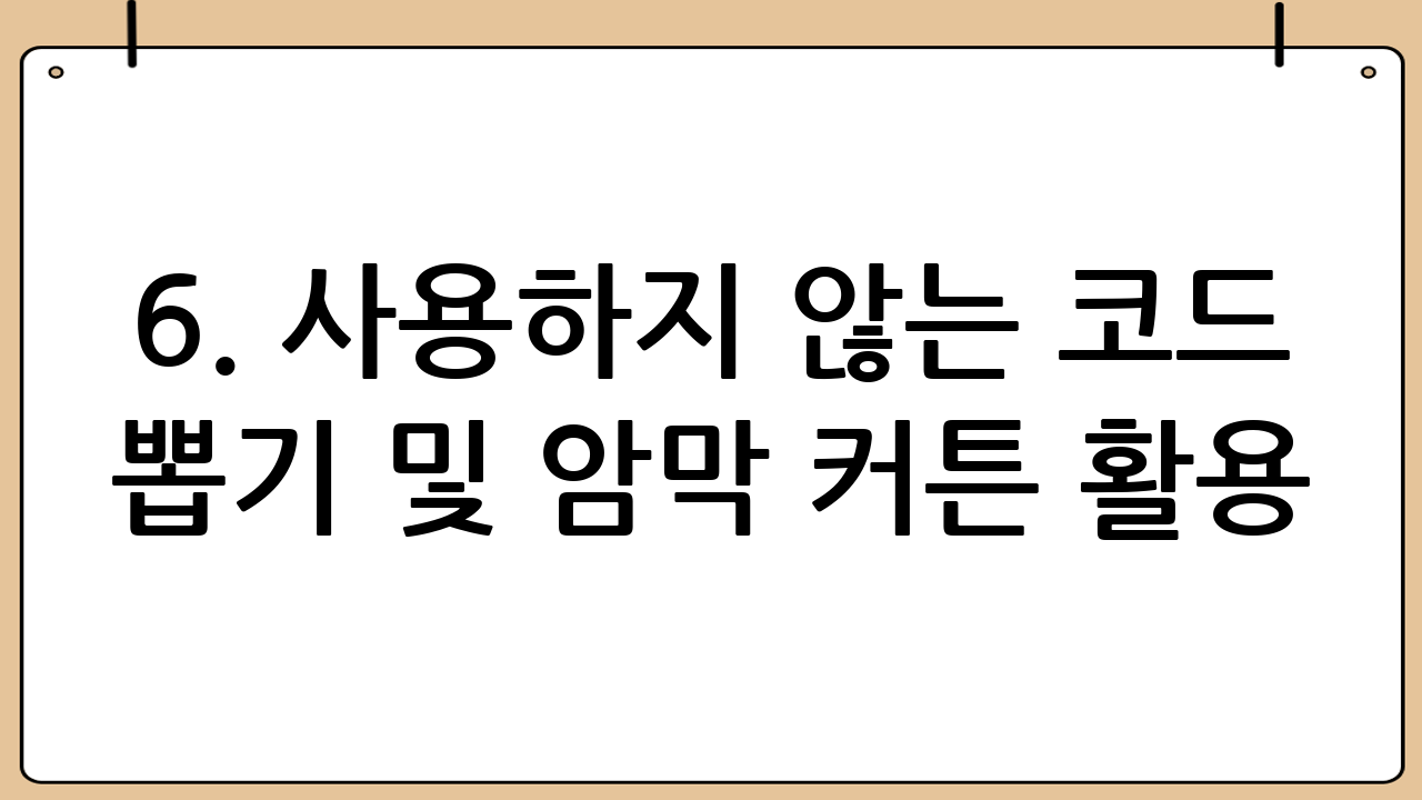 6. 사용하지 않는 코드 뽑기 및 암막 커튼 활용