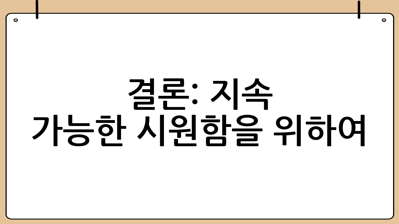 결론: 지속 가능한 시원함을 위하여