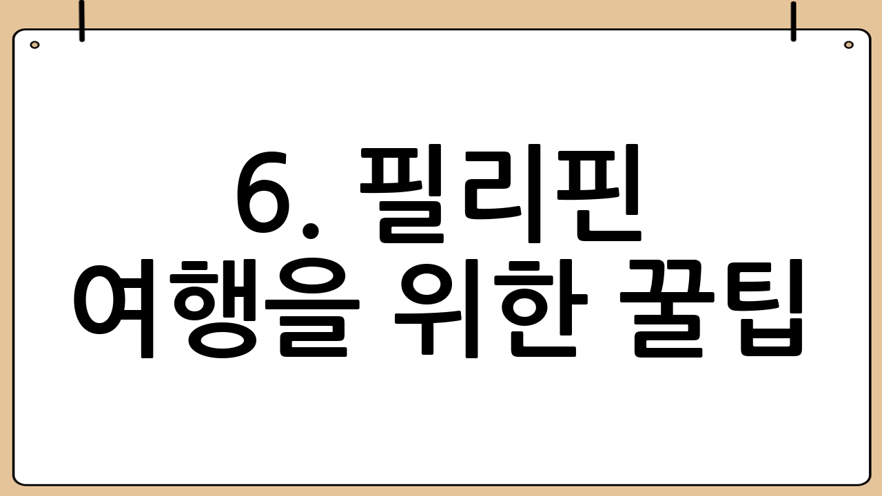 6. 필리핀 여행을 위한 꿀팁