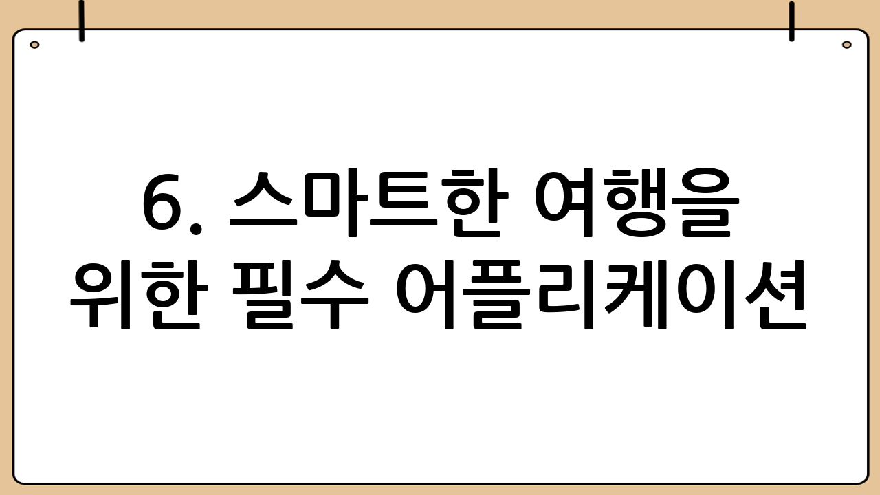 6. 스마트한 여행을 위한 필수 어플리케이션