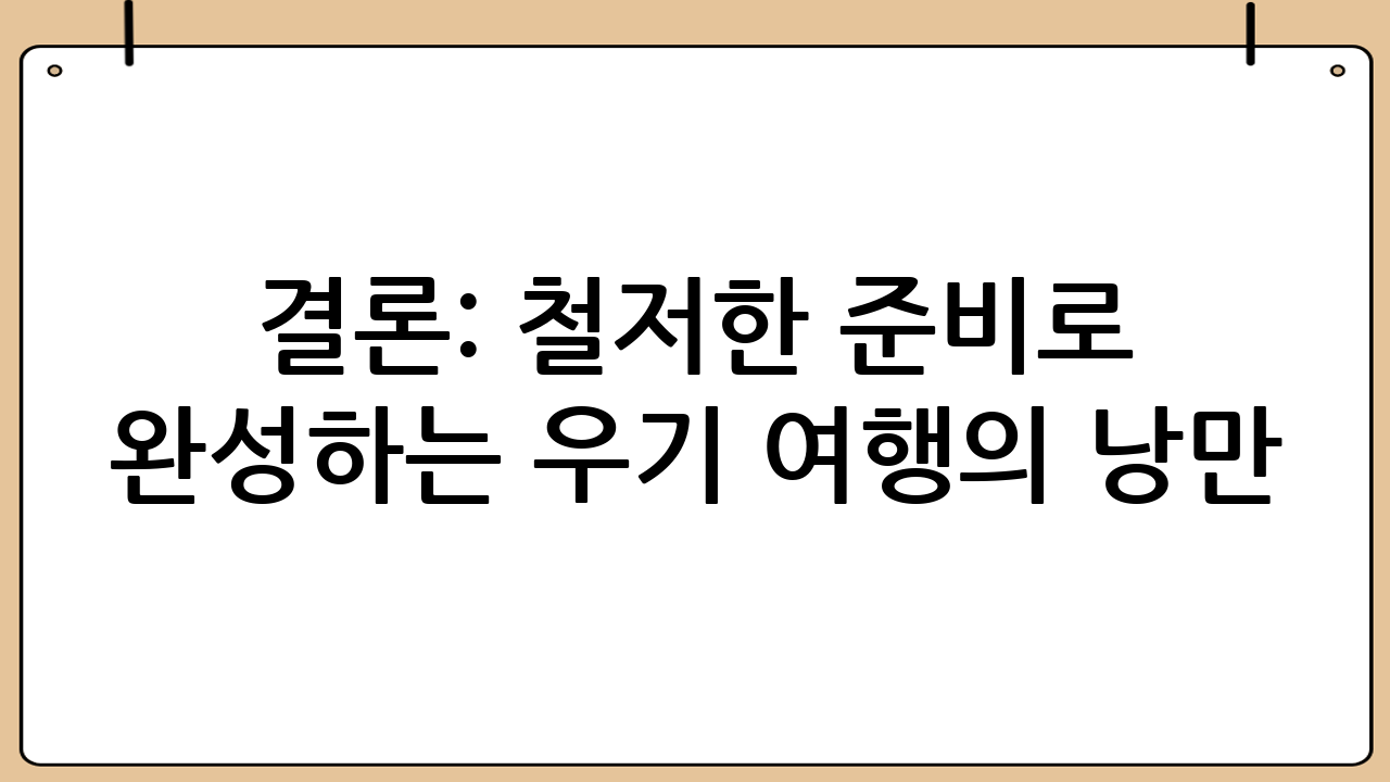 결론: 철저한 준비로 완성하는 우기 여행의 낭만
