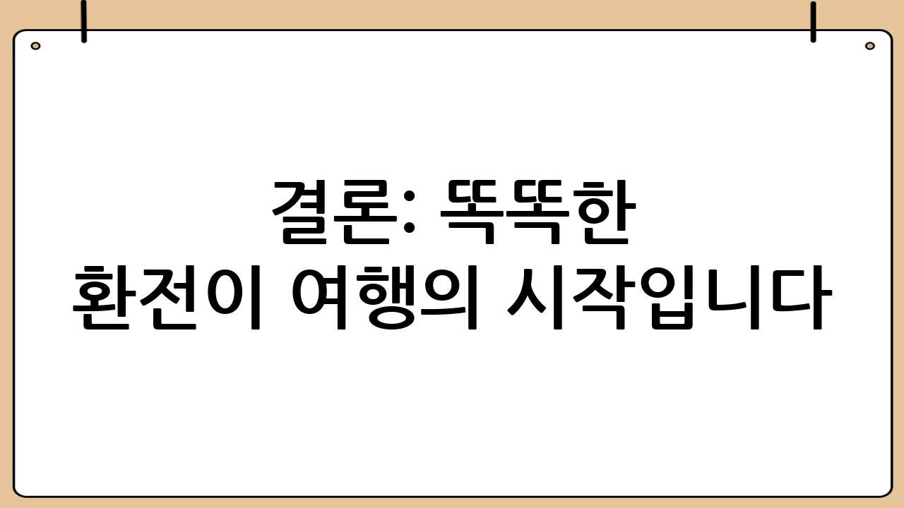 결론: 똑똑한 환전이 여행의 시작입니다