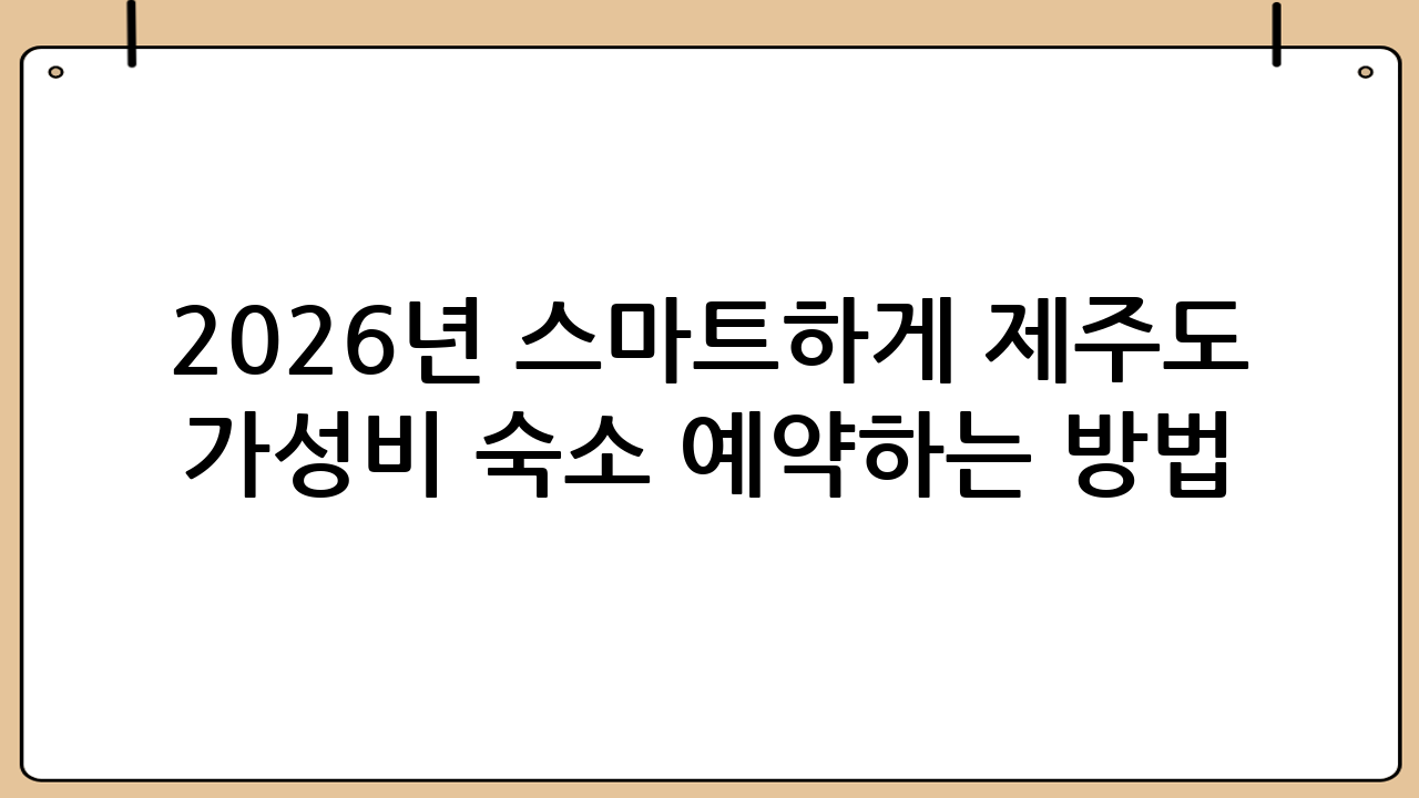 2026년 스마트하게 제주도 가성비 숙소 예약하는 방법