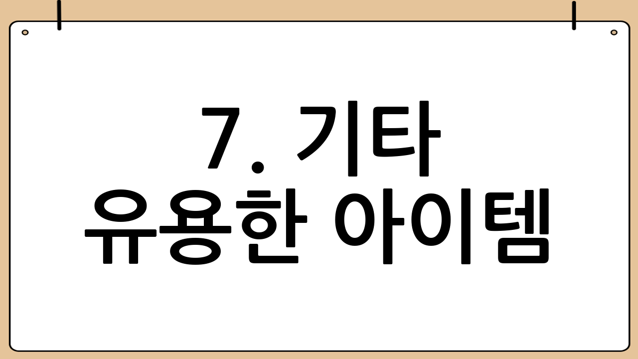 7. 기타 유용한 아이템