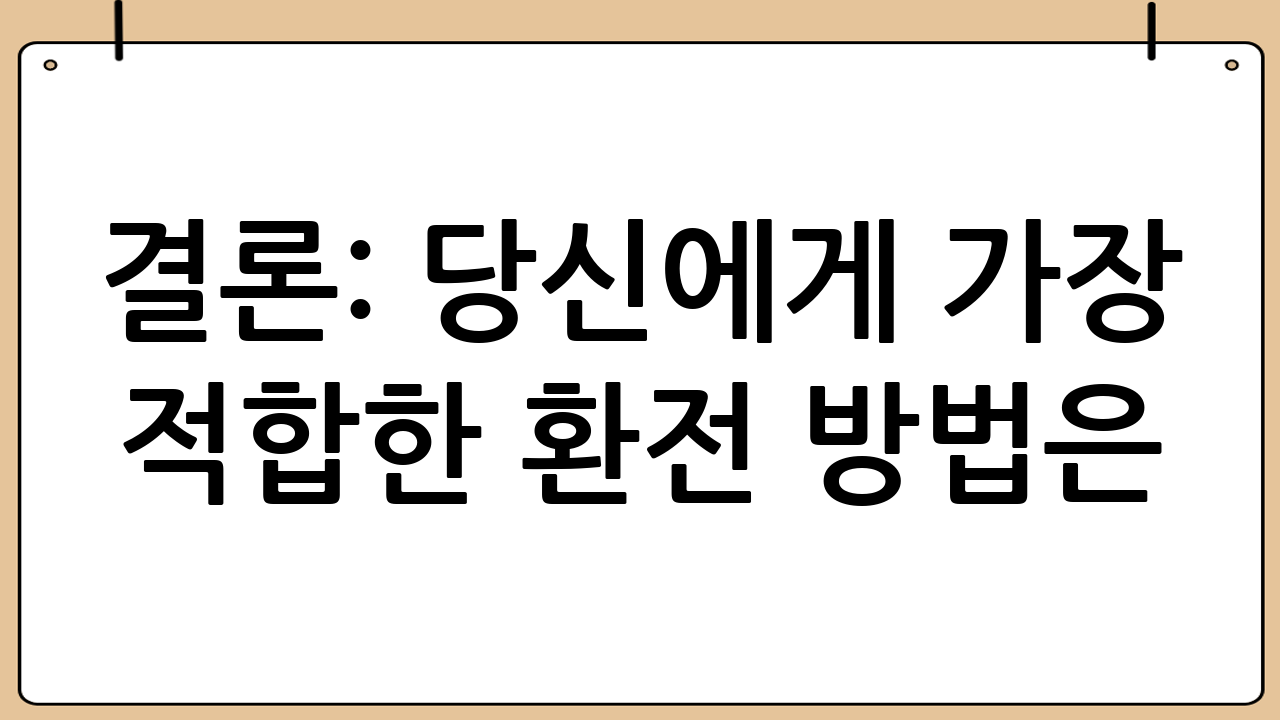 결론: 당신에게 가장 적합한 환전 방법은?