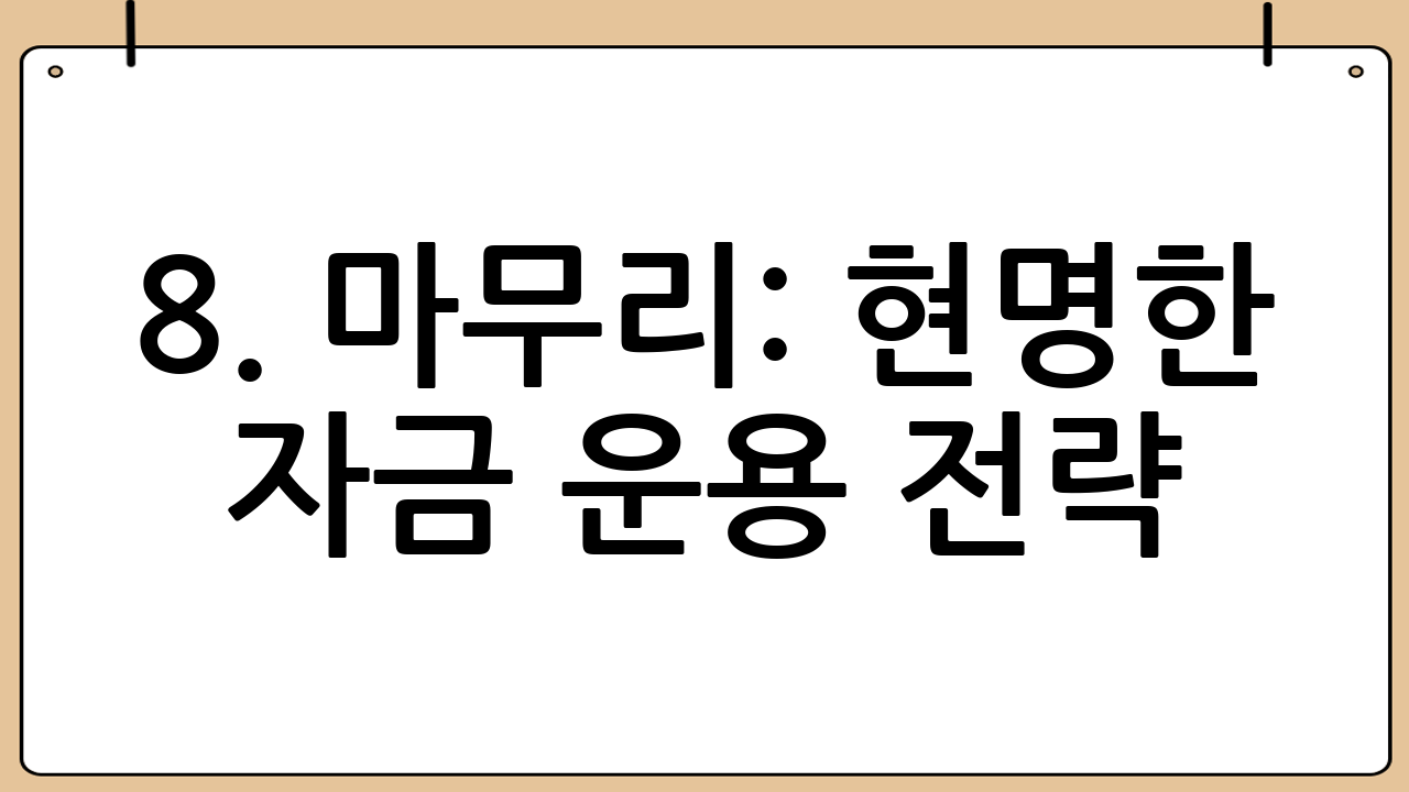 8. 마무리: 현명한 자금 운용 전략