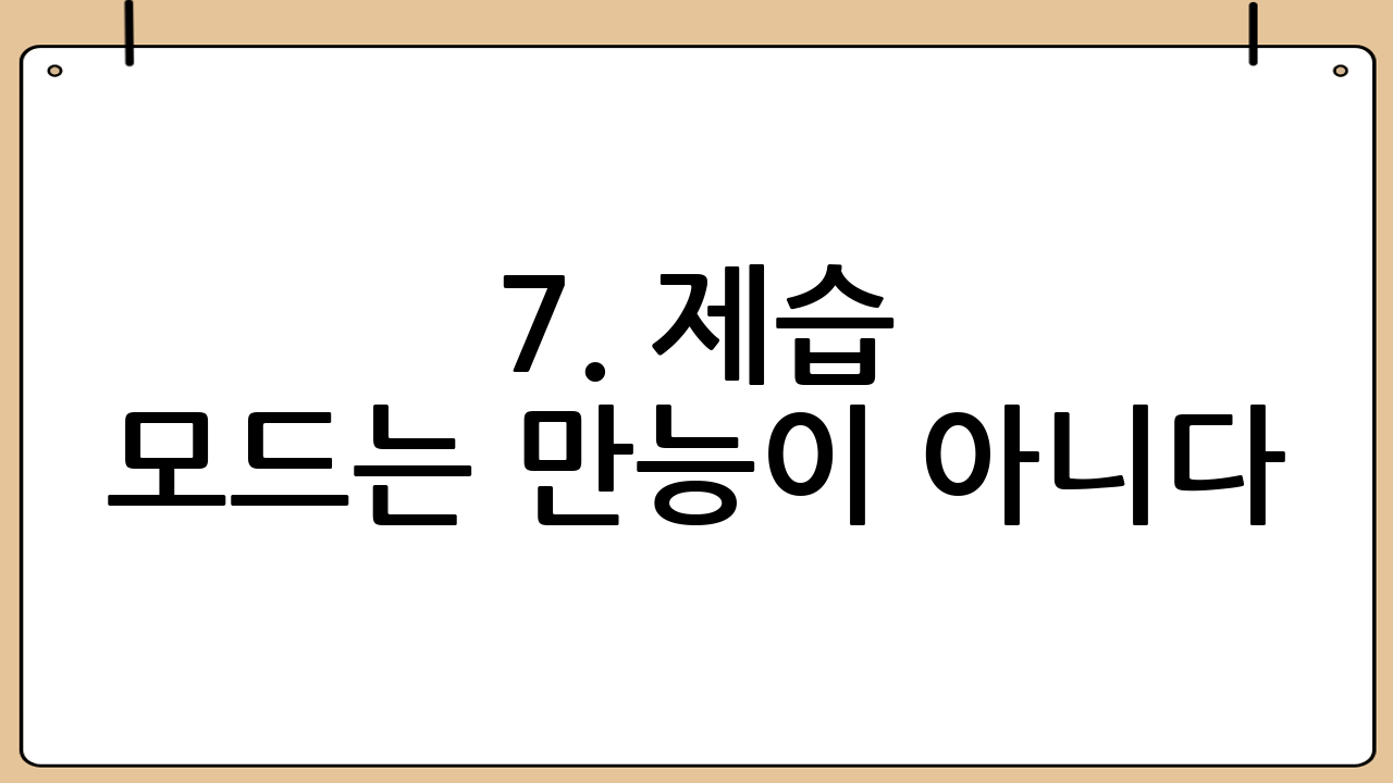 7. 제습 모드는 만능이 아니다?