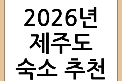 2026년 제주도 숙소 추천: 당신의 여행을 빛내줄 완벽한 장소 TOP 7