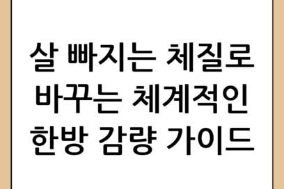 감량 한약: 건강한 체중 감량과 체질 개선을 위한 체계적인 한방 가이드