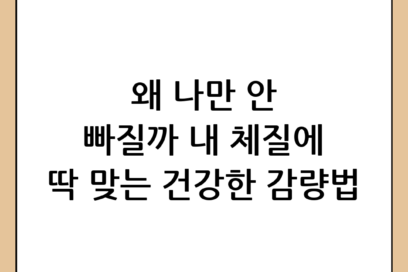 체질 다이어트, 나에게 맞는 건강한 감량법 찾기