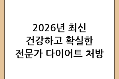 2026년 최신 다이어트 처방 가이드: 건강하고 확실한 체중 감량을 위한 전문가 조언