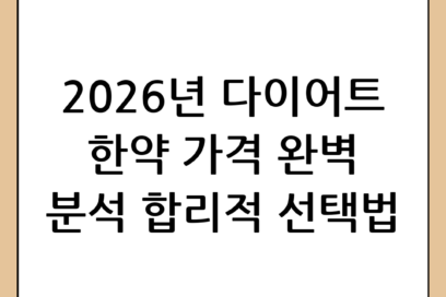 2026년 다이어트 한약 가격 완벽 분석 및 합리적인 선택 가이드