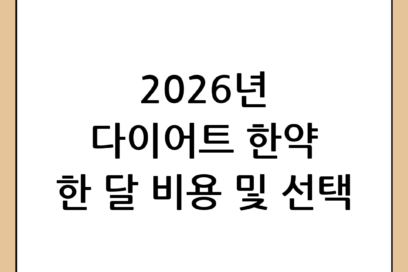 [2026년 최신판] 다이어트 한약 한달 비용 및 선택 시 주의사항 총정리