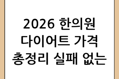 한의원 다이어트 가격 총정리: 2026년 기준 비용과 효과적인 선택 방법