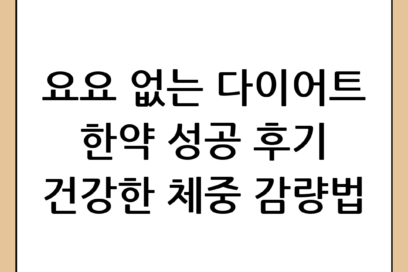 다이어트 한약 효과 후기: 요요 없는 건강한 체중 감량을 위한 상세 분석 및 성공 가이드