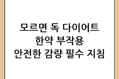 다이어트 한약 부작용 총정리: 안전하고 효과적인 체중 감량을 위한 필수 지침