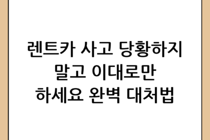 렌트카 사고 처리 방법, 당황하지 않고 완벽하게 대처하는 가이드