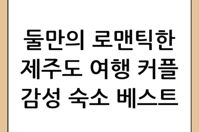 제주도 커플 숙소 추천: 로맨틱한 여행을 위한 감성 숙소 BEST 5