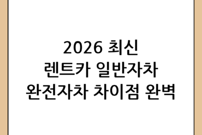렌트카 자차보험 완벽 가이드: 일반자차와 완전자차 차이점 및 주의사항 (2026년 최신)