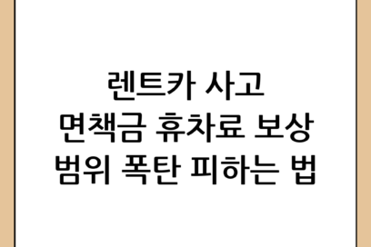 렌트카 사고 면책금 완벽 가이드: 보상 범위와 휴차료 주의사항 (2026 최신판)