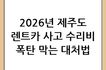 제주도 렌트카 사고 완벽 대처 가이드: 2026년 최신 보험 및 수리 팁