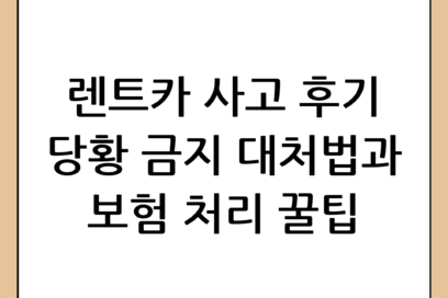 렌트카 사고 후기: 당황하지 않고 대처하는 방법과 보험 처리 꿀팁
