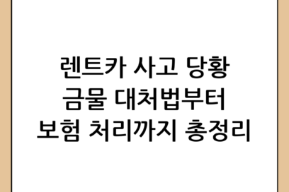 렌트카 사고 났을 때 당황하지 않는 대처법 및 보험 처리 총정리