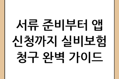 실비보험 청구 완벽 가이드: 서류부터 앱 신청 방법까지 총정리