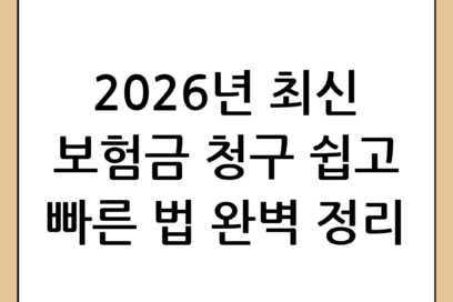 2026년 최신 보험금 청구 가이드: 쉽고 빠르게 받는 법 완벽 정리