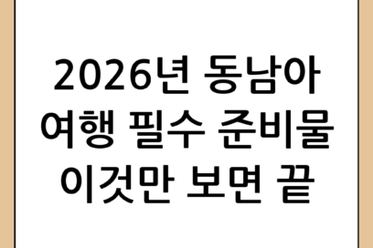 동남아 여행 준비물 리스트: 2026년 최신 버전으로 완벽하게 챙기기
