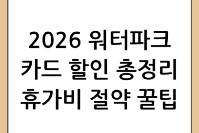 2026 워터파크 카드할인 총정리: 알뜰하게 즐기는 여름 휴가 꿀팁