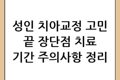 성인 치아교정 시작 전 꼭 알아야 할 장단점과 치료 기간 및 주의사항