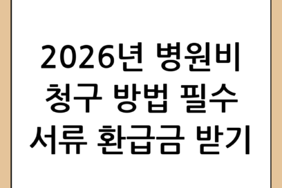 병원비 청구 방법 및 구비 서류 완벽 정리 가이드 (2026년 기준)