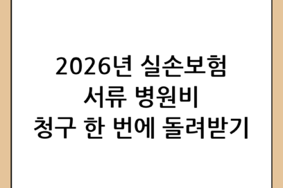 실손보험 서류 완벽 가이드: 2026년 최신 정보로 병원비 청구 한 번에 끝내기