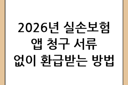 실손보험 앱 청구 완벽 가이드: 2026년 최신 간소화 서비스와 서류 준비 방법