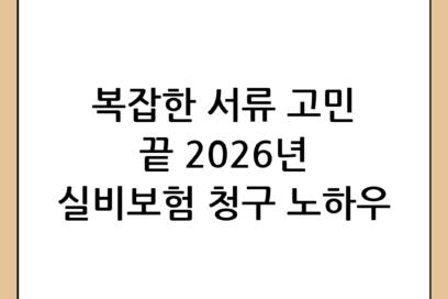 실비보험 청구 방법: 2026년 최신 가이드 및 간편 서류 준비 노하우