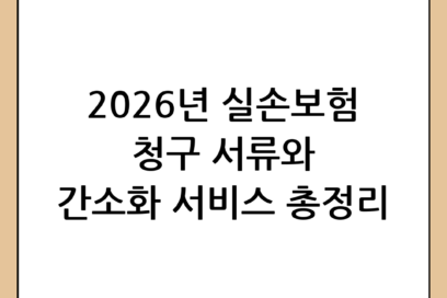 실손보험 청구 서류 완벽 정리: 2026년 최신 가이드 및 간소화 서비스 활용법
