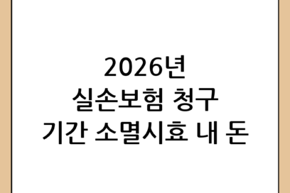 실손보험 청구 기간 및 소멸시효 완벽 가이드 (2026년 최신판)