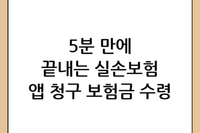 실손보험 앱 청구 후기: 5분 만에 끝내는 간편한 보험금 수령 가이드
