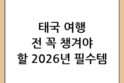 2026년 태국 여행 준비물 완벽 체크리스트: 즐거운 여행을 위한 필수 아이템 20선