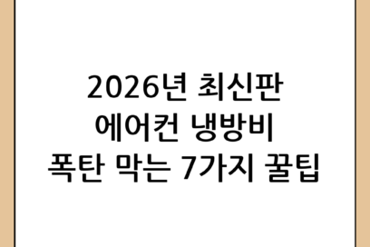 에어컨 전기세 절약 방법: 여름철 냉방비 폭탄 막는 7가지 실전 꿀팁 (2026년 최신판)