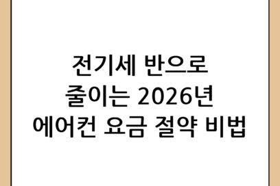 2026년 여름 에어컨 전기요금 완벽 가이드: 요금 폭탄 피하는 실전 절약법