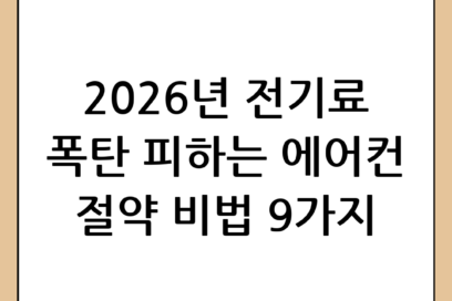 에어컨 절약법 완벽 가이드: 2026년 여름 전기요금 폭탄 피하는 9가지 비결