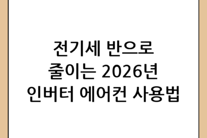인버터 에어컨 완벽 가이드: 전기세 절약 원리와 효율적인 사용법 (2026년 최신판)
