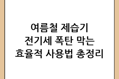 여름철 제습기 전기세 걱정 끝! 효율적인 제습 전기세 절약 방법 총정리