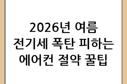 2026년 무더위 대비! 여름 전기세 절약하는 꿀팁 및 요금 폭탄 피하는 방법 총정리