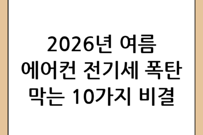 2026년 여름 대비 에어컨 전기세 절약 방법: 요금 폭탄 막는 10가지 비결