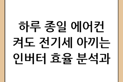 에어컨 하루종일 전기세 절약하는 꿀팁과 인버터 효율 분석