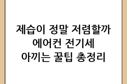 제습 냉방 전기세 비교, 여름철 전기요금 아끼는 에어컨 사용 꿀팁 총정리